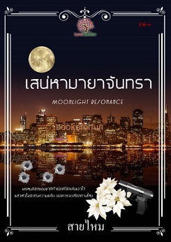 เสน่หามายาจันทรา (Moonlight Resonance) (ฉ.พิมพ์ใหม่) / สายไหม (สนพ. เลิฟการ์เด้น) / ใหม่ 