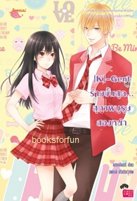 [K]-Gent ร้ายขั้นสุด... สุภาพบุรุษสองหน้า / แสตมป์เบอรี่ (สนพ. Jamsai Love Series) / ใหม่