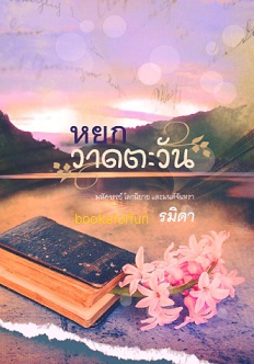 หยกวาดตะวัน / รมิดา (สรัน) / ใหม่ ทำมือ