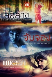 ซีรีส์ ชุดอุบัติเหตุรัก (ปกอ่อนสามเล่ม) / MIMI JEAN PAMFILOFF เขียน,ห้องสมุด แปล / ใหม่