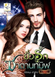 ยั่วรักซาตานทมิฬ (ยั่วรัก) / อัยย์ญาดา (สนพ. ไลต์ออฟเลิฟ) / ใหม่