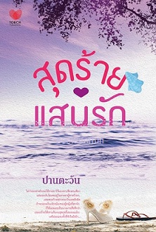 สุดร้ายแสนรัก / ปานตะวัน (สนพ. ทัช) / ใหม่