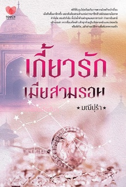 เกี้ยวรักเมียสวมรอย / มณีปุรำ (สนพ. ทัช) / ใหม่