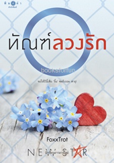 ทัณฑ์ลวงรัก / FoxxTrot (สนพ. สถาพร) / ใหม่ ออกต้นมีนา