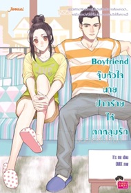 Boyfriend จุ๊บหัวใจนายปากร้ายให้ตกหลุมรัก / It's me (สนพ. Jamsai Love Series) / ใหม่