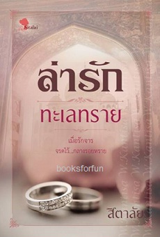 ล่ารักทะเลทราย / สิตาลัย / ใหม่ ทำมือ ส่งฟรี ลทบ.