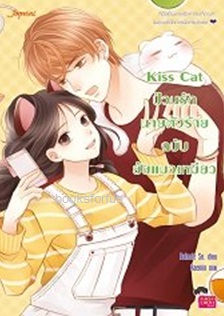 Kiss Cat ป่วนรักนายตัวร้าย ฉบับยัยแมวเหมียว / Rainnie So. (สนพ. Jamsai Love Series) / ใหม่ ออกมีนา