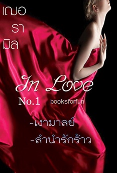 In Love เล่มหนึ่ง ลำนำรักร้าว+เงามาลย์ / เฌอรามิล / ใหม่ (ทำมือ) พร้อมส่ง