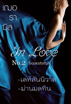 In Love เล่มสอง เล่ห์สันนิวาส+ม่านมลทิน / เฌอรามิล / ใหม่ (ทำมือ) พร้อมส่ง