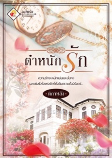 ตำหนักรัก / ติกาหลัง (สนพ. แสนรัก) / ใหม่