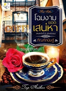 โฉมงามยอดเสน่หา(ฉบับปรับปรุง) (สุภาพบุรุษนักรัก) / กัณฑ์กนิษฐ์ (สนพ. ไลต์ออฟเลิฟ) / ใหม่