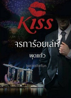 จรการ้อยเล่ห์ / พุดแก้ว (สนพ. KISS) / ใหม่ 