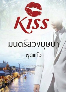 มนตร์ลวงบุษบา / พุดแก้ว (สนพ. KISS) / ใหม่ 