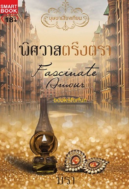 พิศวาสตรึงตรา (ชุด บุษบาเสี่ยงเทียน) / มิรา (สนพ. Smart book) / ใหม่