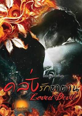 คลั่งรักซาตาน (Loved Devil) / รุ่งอรุโณทัย / ใหม่ ทำมือ 