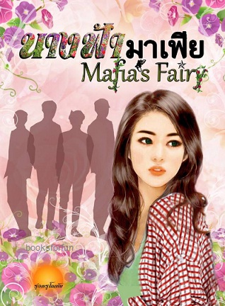 นางฟ้ามาเฟีย (Mafia's Fairy) / รุ่งอรุโณทัย / ใหม่ ทำมือ 