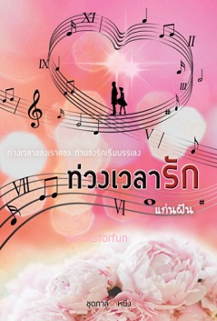 ท่วงเวลารัก (ชุดกาลรักหนึ่ง) / แก่นฝัน / ใหม่ (ทำมือ) พร้อมส่ง