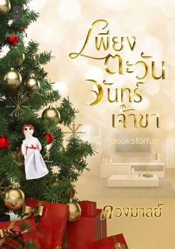 เพียงตะวันจันทร์เจ้าขา / ดวงมาลย์ (สนพ. ปองรัก) / ใหม่ 