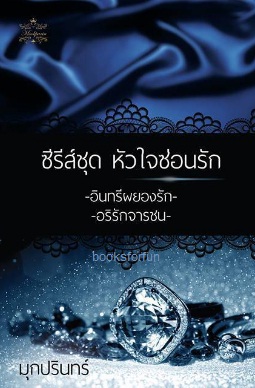 ซีรี่ส์หัวใจซ่อนรัก / มุกปรินทร์ / ใหม่ ทำมือ 