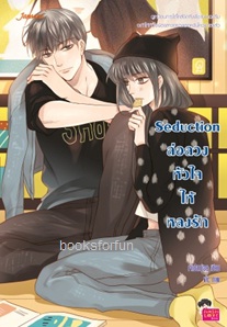 Seduction ล่อลวงหัวใจให้หลงรัก / เจ้าปลาน้อย (สนพ. Jamsai Love Series) / ใหม่