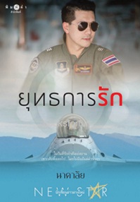 ยุทธการรัก / นาคาลัย (สนพ. สถาพร) / ใหม่