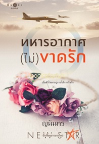 ทหารอากาศ (ไม่) ขาดรัก / ญนันทร (สนพ. สถาพร) / ใหม่ 