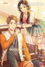 25cm อยากเรียกเธอว่าความรัก / ลูกชุบ (สนพ. Jamsai Love Series) / ใหม่ 