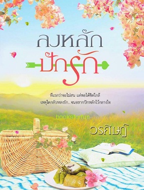 ลงหลักปักรัก / วรศิษฏ์ / ใหม่ ทำมือ ส่งฟรี