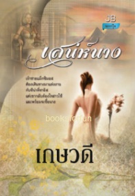 เสน่ห์นาง / เกษวดี (สนพ. จอย บุ๊คคลับ) / ใหม่ 