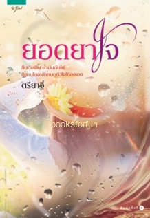 ยอดยาใจ / ตรียาฐิ์ (สนพ. อรุณ) / ใหม่