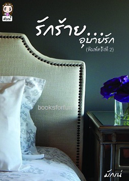 รักร้ายอุบายรัก (ฉบับทำมือ) / มักเน่ / ใหม่  