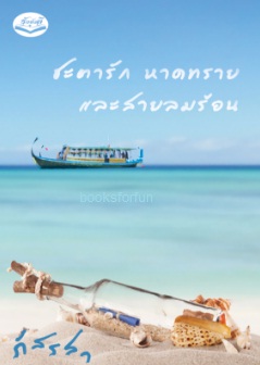 ชะตารัก หาดทราย และสายลมร้อน / ภัสรสา (สนพ. รักษ์วลี) / ใหม่ จำนวนจำกัด