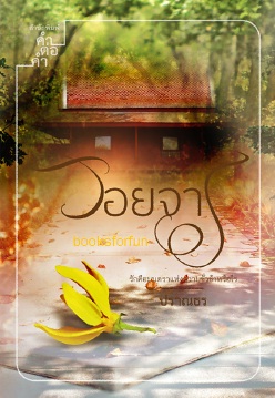 รอยจาร (ฉบับพิมพ์ใหม่) / ปราณธร (สนพ. คำต่อคำ) / ใหม่ 