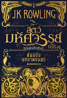 สัตว์มหัศจรรย์และถิ่นที่อยู่ (ต้นฉบับบทภาพยนตร์) / J.K. Rowling : พลอย โจนส์ แปล / ใหม่