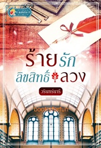 ร้ายรักลิขสิทธิ์ลวง / วรินทร์นารี (สนพ. แสนรัก) / ใหม่