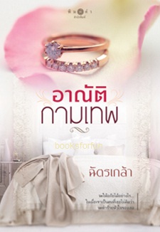 อาณัติกามเทพ / ฉัตรเกล้า (สนพ. สถาพร) / ใหม่ 