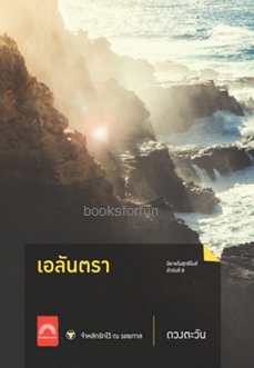 เอลันตรา (ปกใหม่) / ดวงตะวัน / ใหม่