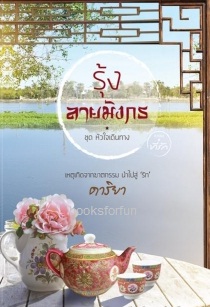 รุ้งลายมังกร (ชุดหัวใจเดินทาง) / ดาริยา (สนพ. ที่รัก) / ใหม่ 