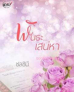 พันธะ...เสน่หา / ชลชินี / ใหม่ 