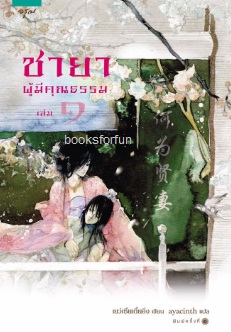 ชายาผู้มีคุณธรรม เล่ม 1-2 / เย่วเชี่ยเตี๋ยอิ่ง : ayacinth แปล (สนพ. อรุณ) / ใหม่ พร้อมส่ง