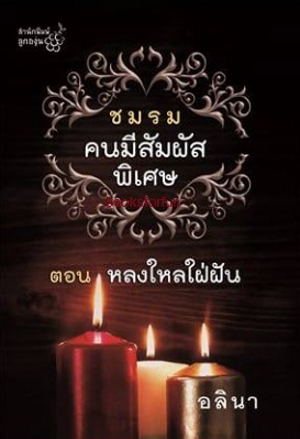 ชมรมคนมีสัมผัสพิเศษ4 ตอน หลงใหลใฝ่ฝัน / อลินา (สนพ. ลูกองุ่น) / ใหม่  