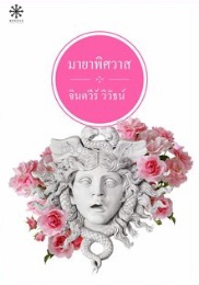 มายาพิศวาส / จินตวีร์ วิวัธน์ (สนพ. กรู๊ฟ) / ใหม่  พร้อมส่ง