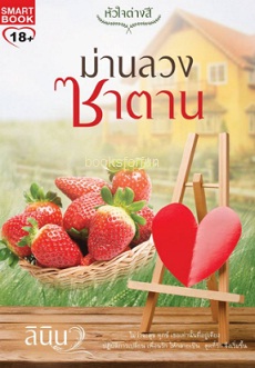 ม่านลวงซาตาน (ชุด หัวใจต่างสี) / ลินิน (สนพ. Smart book) / ใหม่