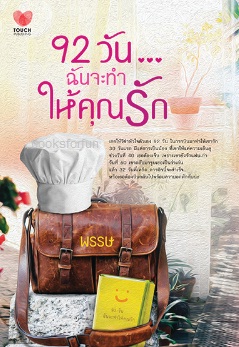 92 วันฉันจะทำให้คุณรัก / พรรษ (สนพ. ทัช) / ใหม่.html