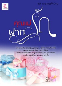 คุณแม่ฝากรัก (ชุด กามเทพตัวป่วน) / รริศา (โรส) / ใหม่ ทำมือ ส่งฟรี