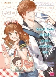 Seoul Cute ส่งหัวใจยุกยิกมากิ๊กรักเธอ / มิลค์พลัส (สนพ. Jamsai Love Series) / ใหม่