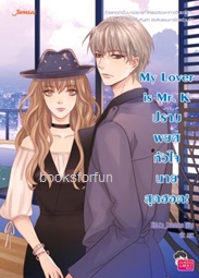 My Lover is Mr. K ปราบพยศหัวใจนายสุดฮอต / Hideko_Sunshine (สนพ. Jamsai Love Series) / ใหม่