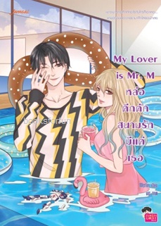 My Lover is Mr. M หล่อคึกคัก สนามรักมีแค่เธอ / Merlin (สนพ. Jamsai Love Series) / ใหม่
