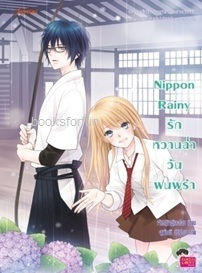 Nippon Rainy รักหวานฉ่ำวันฝนพรำ / เจ้าหญิงผู้เลอโฉม (สนพ. Jamsai Love Series) / ใหม่