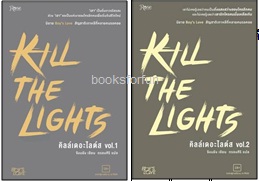 ชุดคิลล์เดอะไลต์ส (Kill the Lights) เล่ม 1-2 / จังนยัง : ตรองสิริ แปล (สนพ. Rose) / ใหม่